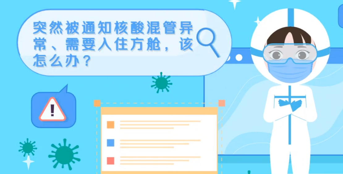 微動(dòng)畫(huà)|突然被通知核酸混管異常、需要入住方艙，該怎么辦？
