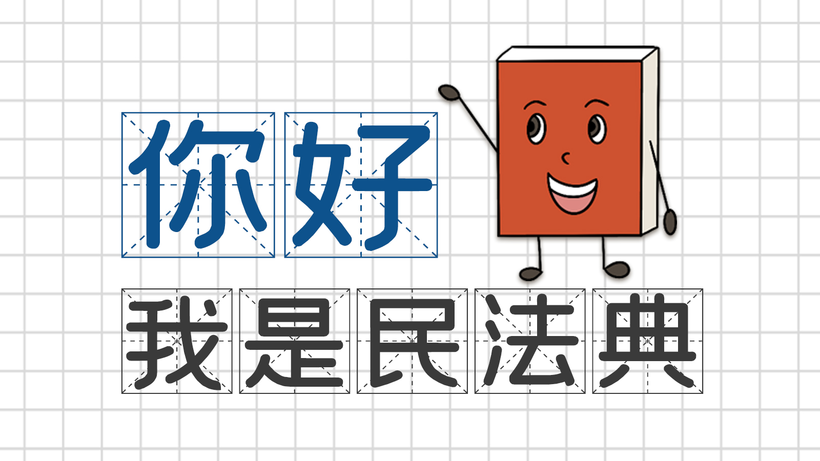 手繪｜你好，我是民法典