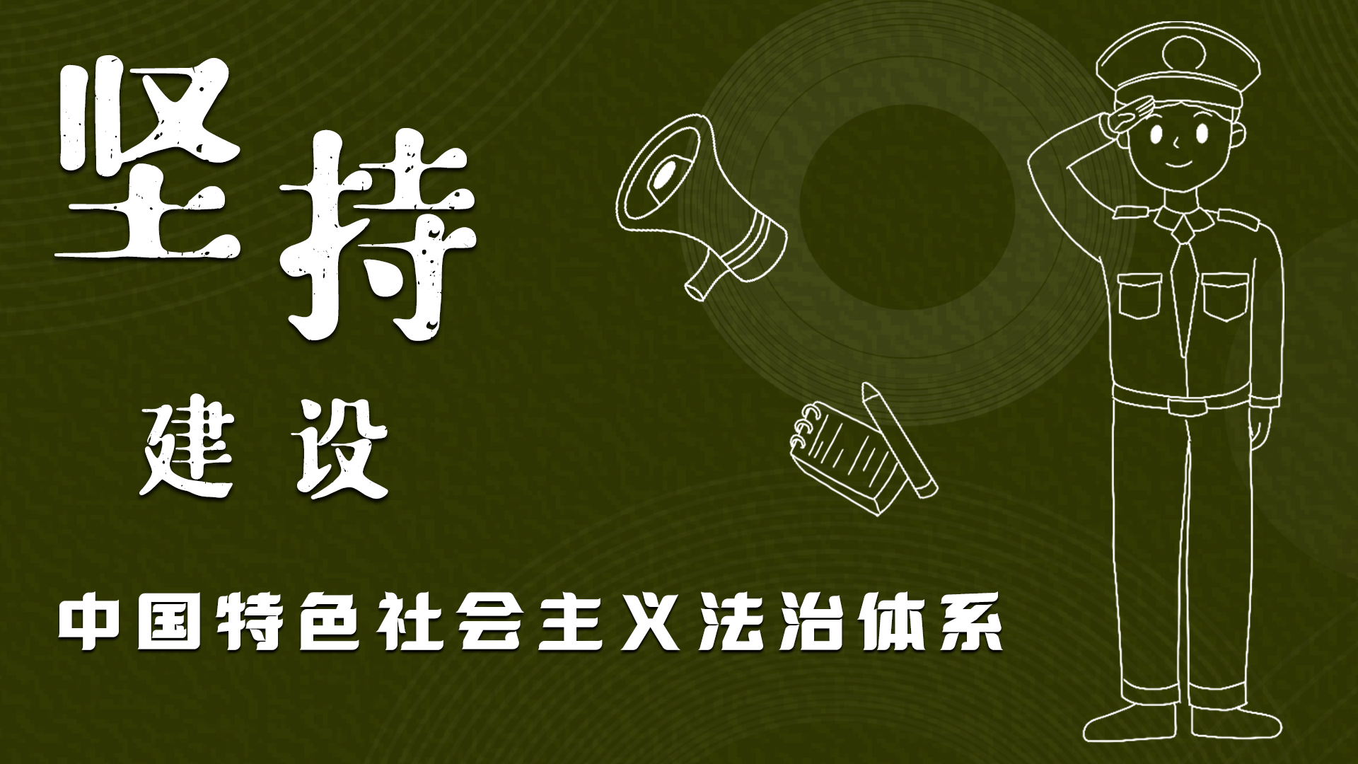 海報(bào)|“憲”在開始，讓“法”聲入人心