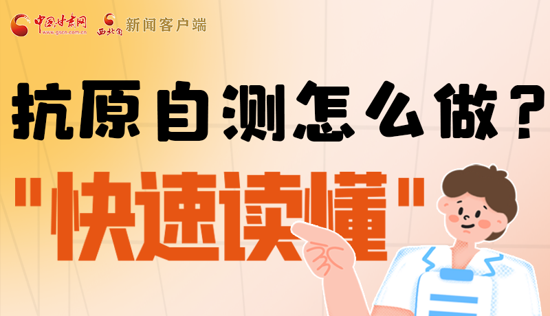 圖解|抗原自測(cè)怎么做？快速讀懂