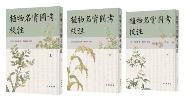 《植物名實圖考校注》。中華書局出版