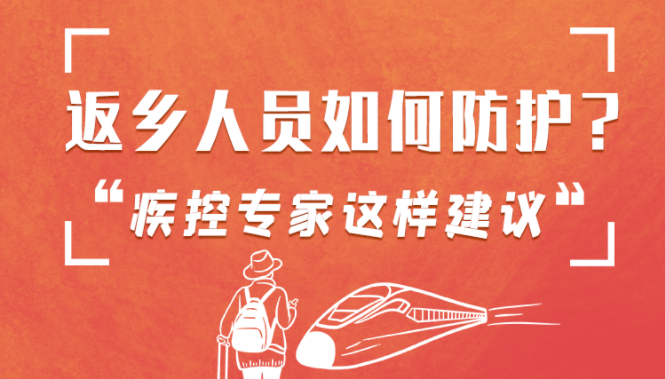 圖解 | 返鄉(xiāng)人員如何防護(hù)？疾控專家這樣建議！