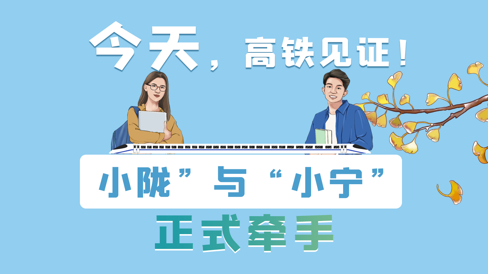 手繪長圖｜今天，高鐵見證！“小隴”與“小寧”正式牽手