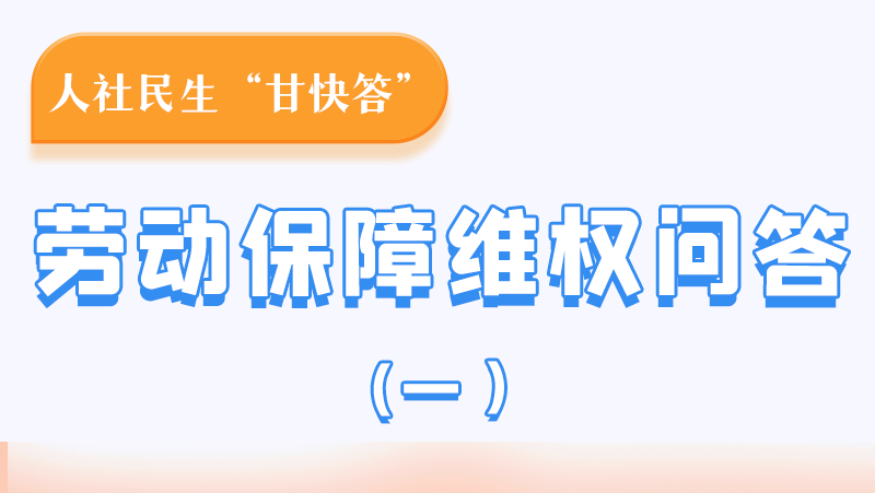 一圖讀懂|用人單位拖欠農(nóng)民工工資，應(yīng)向哪里投訴反映？