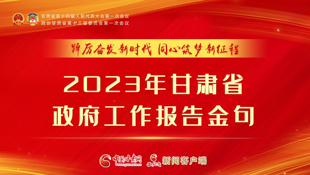 【甘快看】海報(bào)|甘肅省政府工作報(bào)告里的這些話，直抵人心！