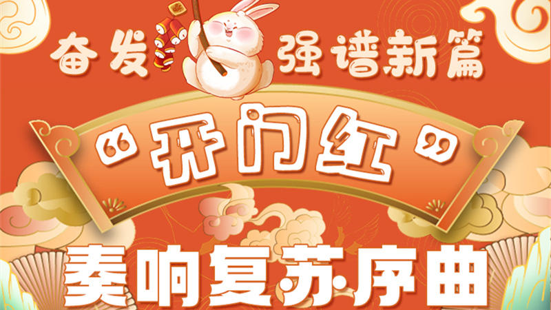 圖解|甘肅:奮發(fā)“兔”強(qiáng)譜新篇 “開門紅”奏響復(fù)蘇序曲