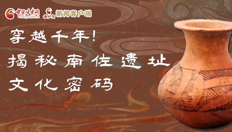 圖解|穿越千年！揭秘南佐遺址文化密碼