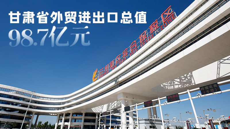 開局平穩(wěn)！甘肅今年前2個(gè)月省外貿(mào)進(jìn)出口數(shù)據(jù)出爐