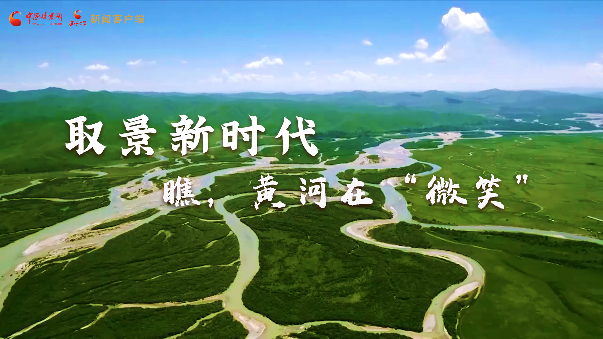 取景新時(shí)代丨瞧，黃河在“微笑”