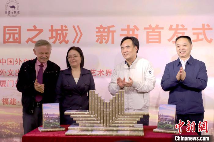 《廈門(mén)傳：海上花園之城》新書(shū)首發(fā)“廈門(mén)人”潘維廉贊不絕口