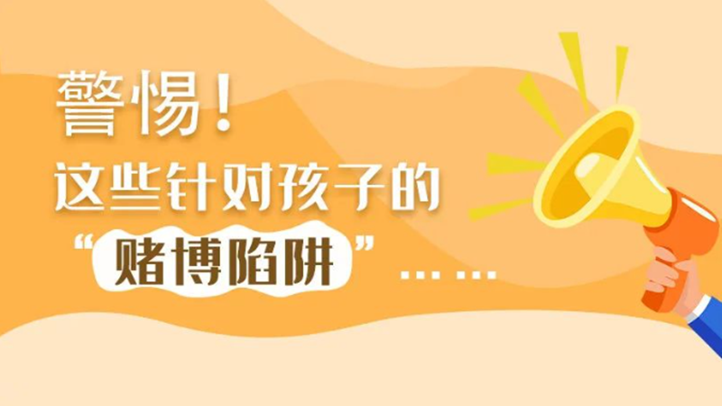 SVG丨警惕！這些針對孩子的“賭博陷阱”……