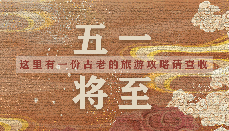 “五一”將至，這里有一份古老的旅游“攻略”請(qǐng)查收