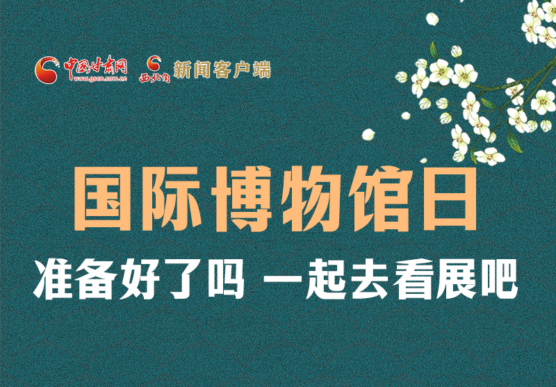 長圖 | 國際博物館日，一起去看展吧！