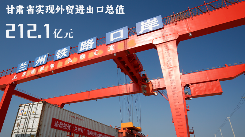 海報(bào)|212.1億元！前4個(gè)月甘肅外貿(mào)進(jìn)出口數(shù)據(jù)出爐