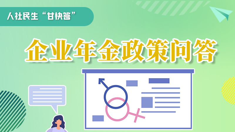 圖解|收藏！企業(yè)年金的稅收政策、備案流程的那些事，您知道嗎？