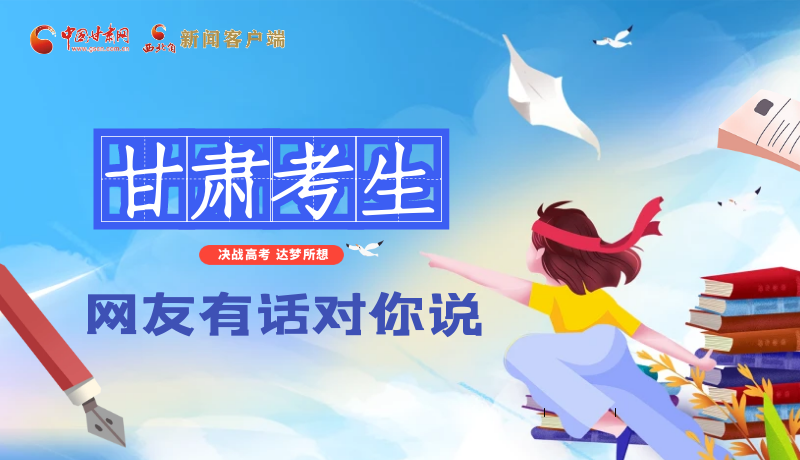 海報(bào)| 甘肅考生，網(wǎng)友有話對你說……