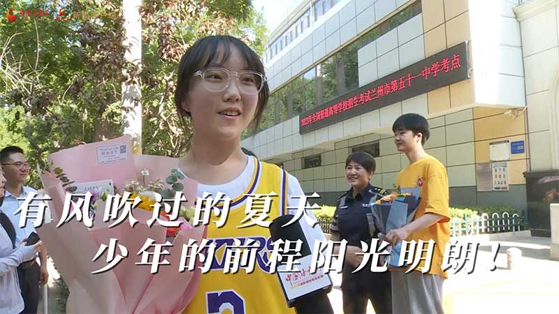 高考結(jié)束！有風(fēng)吹過(guò)的夏天 少年的前程陽(yáng)光明朗