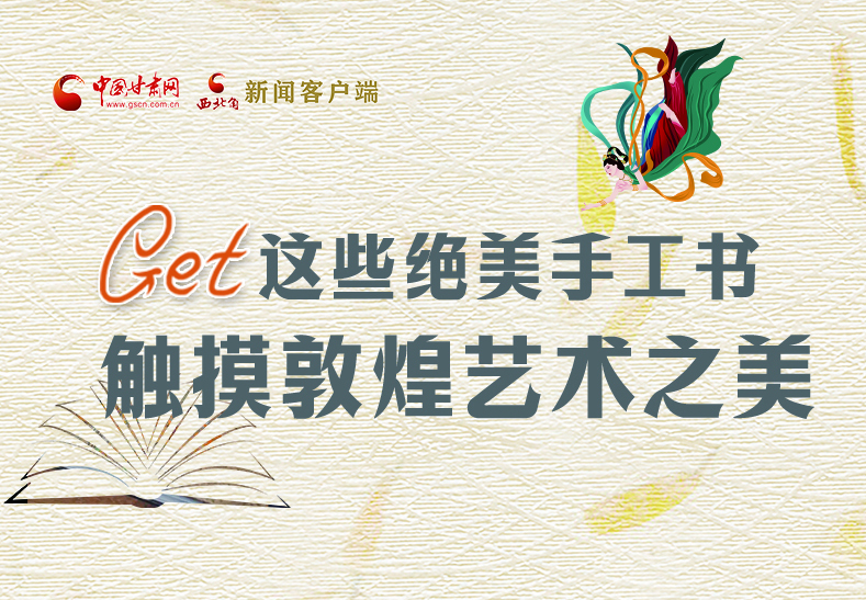 可讀可“玩”！Get這些特色手工書(shū) 觸摸敦煌之美