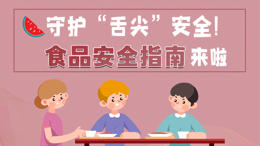 海報(bào)|守護(hù)“舌尖”安全！這份夏日食品安全指南請收好！