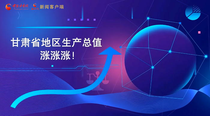 MG動(dòng)畫|“數(shù)”說甘肅 上半年經(jīng)濟(jì)漲漲漲！