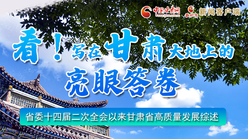 圖解|看！寫在甘肅大地上的亮眼“答卷”