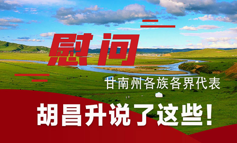  圖解|慰問甘南州各族各界代表 胡昌升說了這些！