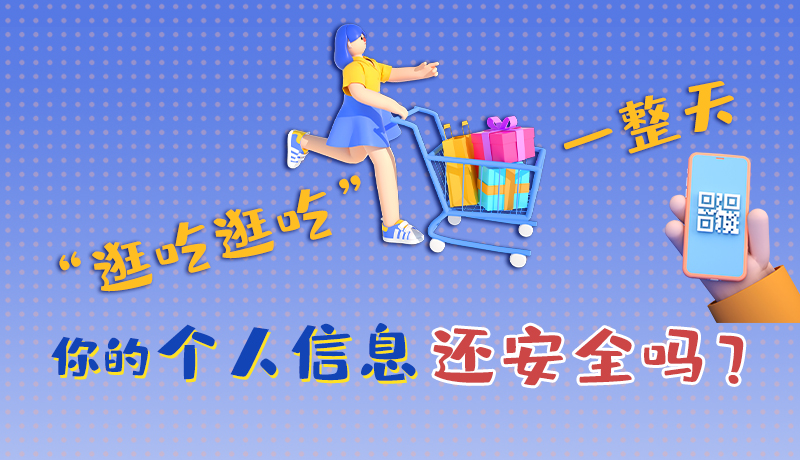 手繪|“逛吃逛吃”一整天，你的個人信息還安全嗎？