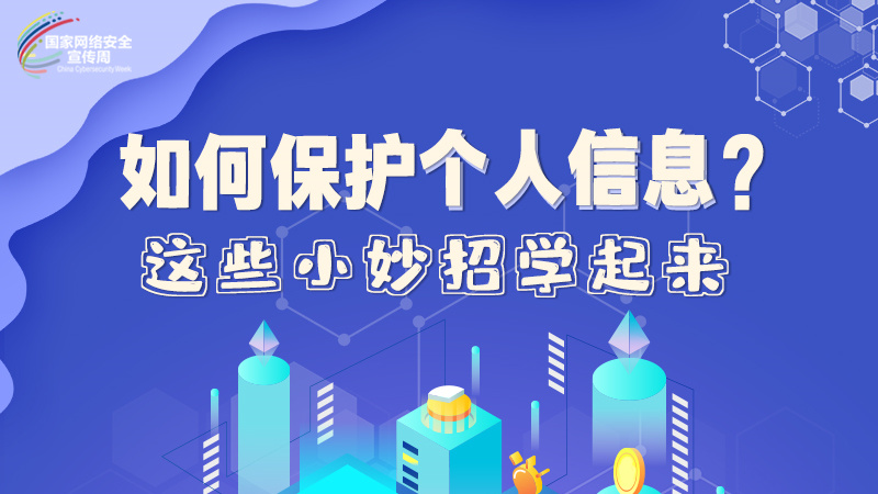圖解|如何保護(hù)個(gè)人信息？這些小妙招學(xué)起來→