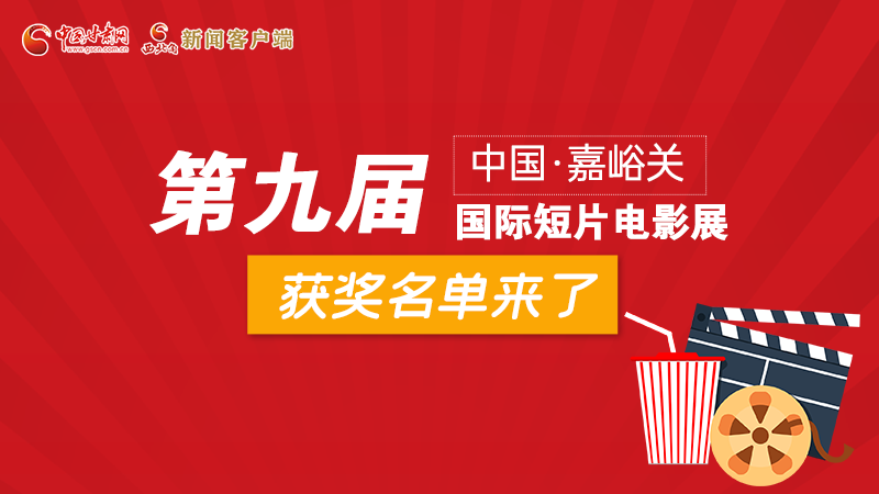 圖解丨第九屆中國·嘉峪關(guān)國際短片電影展，最全獲獎(jiǎng)名單快看！