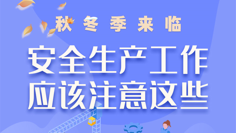 圖解| 秋冬季來臨，安全生產工作應該注意這些！