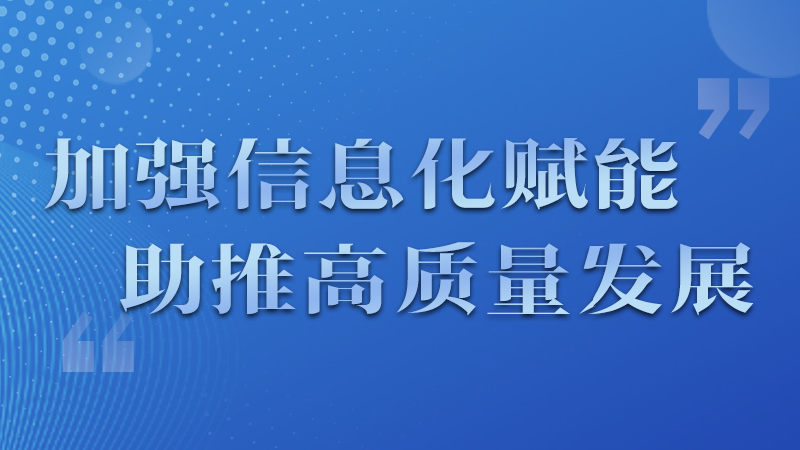 海報|四個方面！信息化賦能為網(wǎng)信工作開啟“倍速”模式
