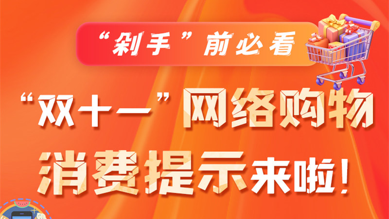 圖解|“剁手”前必看 “雙十一” 網(wǎng)絡(luò)購(gòu)物消費(fèi)提示來(lái)啦！