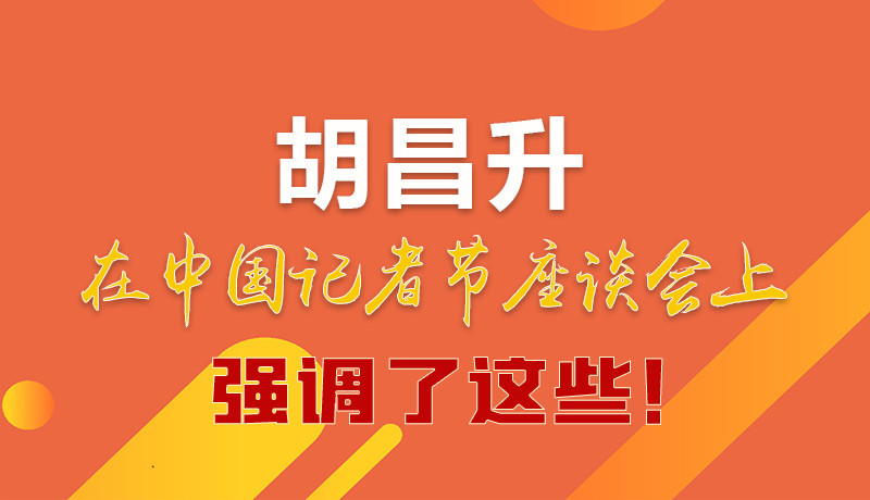 圖解|胡昌升在中國(guó)記者節(jié)座談會(huì)上強(qiáng)調(diào)了這些！