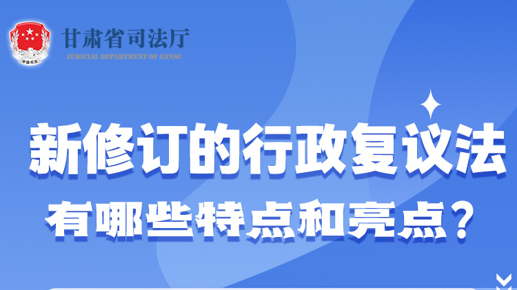 甘肅2023年憲法宣傳周|新修訂的行政復(fù)議法有哪些特點(diǎn)和亮點(diǎn)？