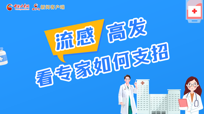 圖解丨流感高發(fā)期 聽(tīng)聽(tīng)疾控專家最新建議！