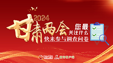 【專題】2024甘肅兩會(huì)您最關(guān)注什么？快來參與調(diào)查問卷！