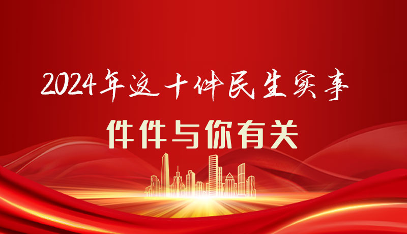 【聚焦2024甘肅兩會】圖解|定了！2024年這十件民生實事，件件與你有關(guān)