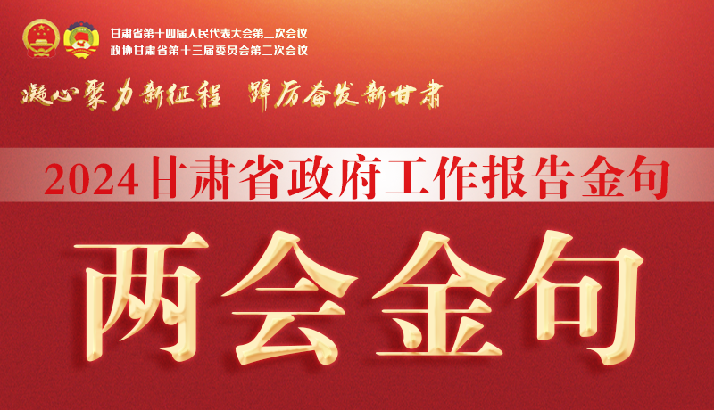 【聚焦2024甘肅兩會(huì)】金句來了!從政府工作報(bào)告中讀懂“甘肅信心”