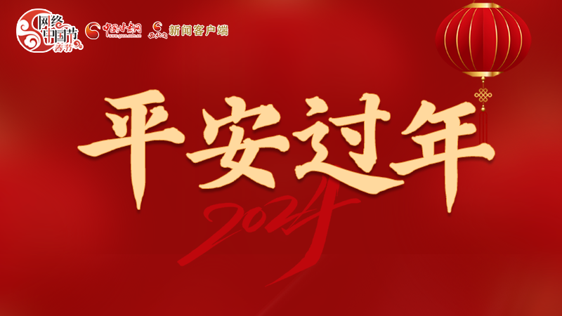 【網(wǎng)絡(luò)中國節(jié)·春節(jié)】 駕駛?cè)俗⒁?！這份春節(jié)出行安全錦囊一定要看