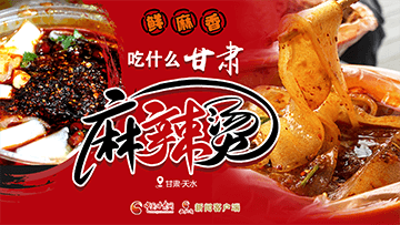 【專題】熱辣滾燙！甘肅麻辣燙火爆出圈