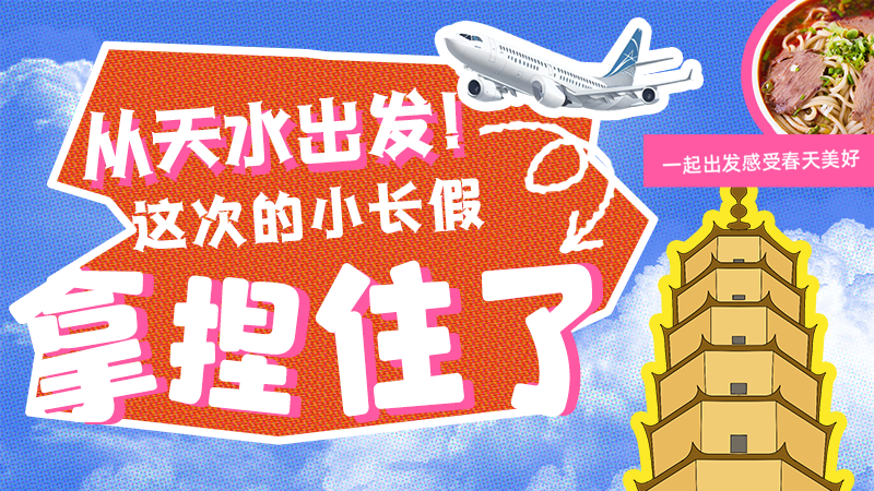 【網(wǎng)絡(luò)中國節(jié)·清明】從天水出發(fā)！這次的小長假拿捏住了！