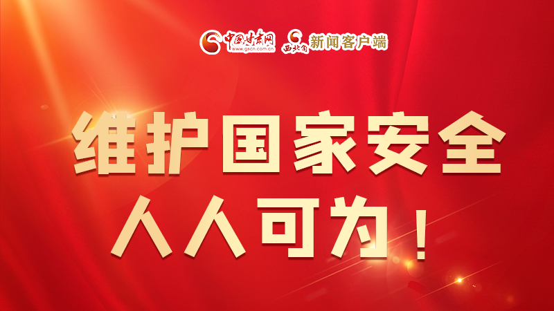 全民國家安全教育日| 維護(hù)國家安全，人人可為！