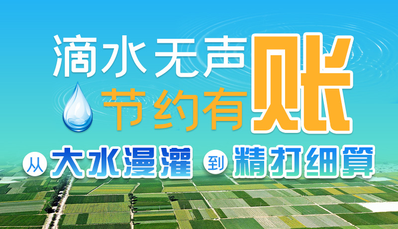 手繪|滴水無(wú)聲，節(jié)約有賬 ——從大水漫灌到“精打細(xì)算”