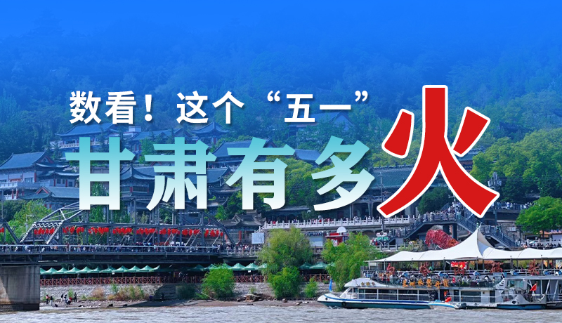 海報(bào)| 數(shù)看！這個“五一”甘肅有多火