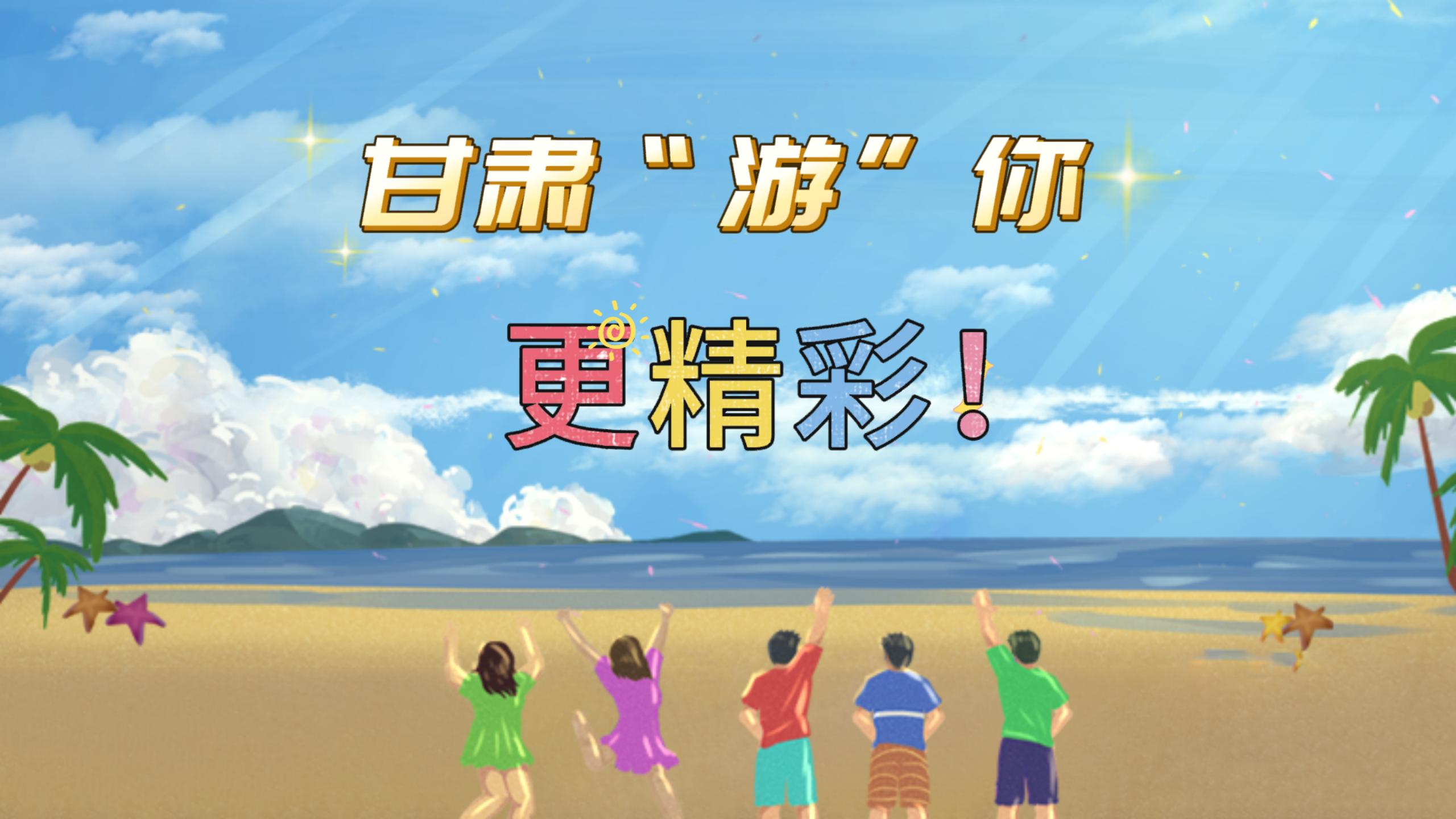 視頻 | 甘肅，“游”你更精彩!