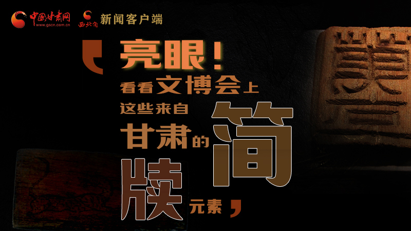 【聚焦深圳文博會(huì)】亮眼！這些甘肅“簡(jiǎn)牘元素”閃耀深圳文博會(huì)