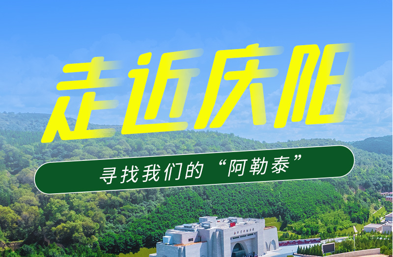 【香約慶陽 包容天下】長圖|詩與遠(yuǎn)方齊相聚！到慶陽，尋找我們的“阿勒泰”