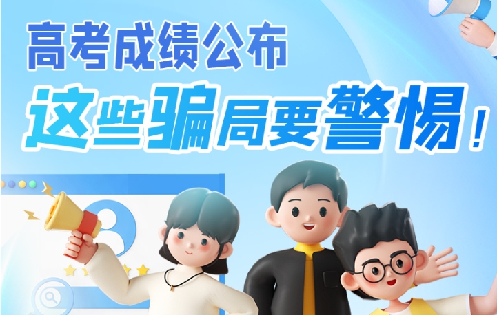 圖解|高考成績公布，這些騙局要警惕！
