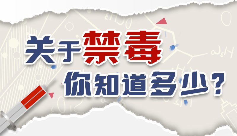 速來(lái)互動(dòng)｜測(cè)一測(cè)，關(guān)于禁毒，你知道多少？