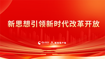 【專(zhuān)題】新思想引領(lǐng)新時(shí)代改革開(kāi)放